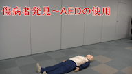 AEDを使用した心配蘇生法