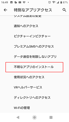不明なアプリのインストール