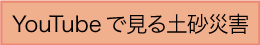 アニメで学ぶ土砂災害