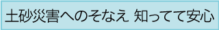 土砂災害へのそなえ