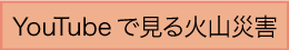 アニメで学ぶ火山災害