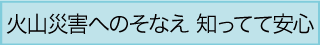 火山災害へのそなえ