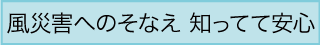 風災害へのそなえ