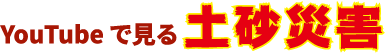 YouTubeで見る土砂災害