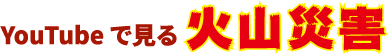 YouTubeで見る火山災害