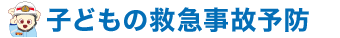 子どもの救急事故予防