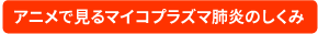 アニメで見るマイコプラズマ肺炎