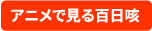 百日咳