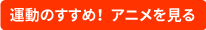 運動のすすめアニメ