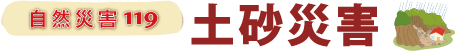 土砂の災害