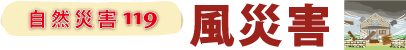 水害
