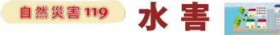 水害